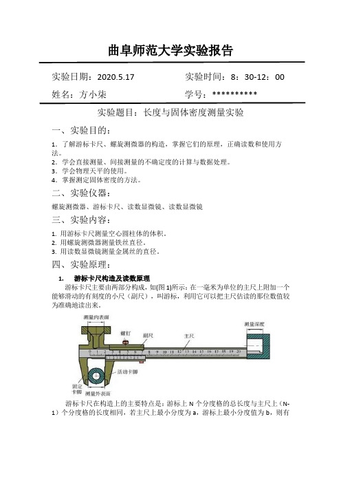 长度与固体密度测量实验报告(带数据)