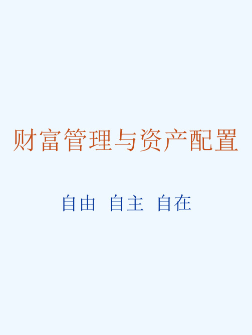 财富管理与资产配置黄金搭档