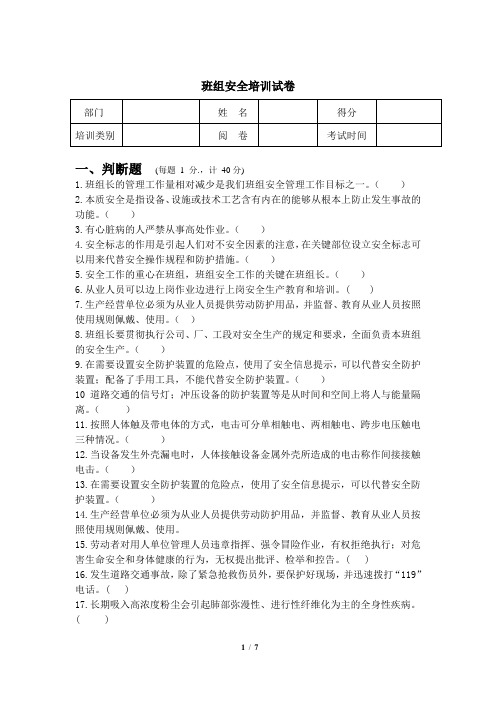 班组安全管理知识试卷及答案