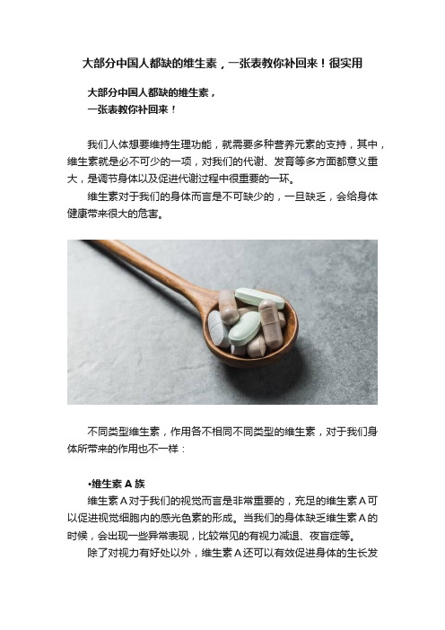 大部分中国人都缺的维生素，一张表教你补回来！很实用