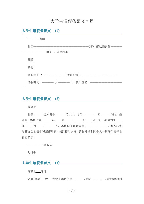 大学生请假条范文7篇