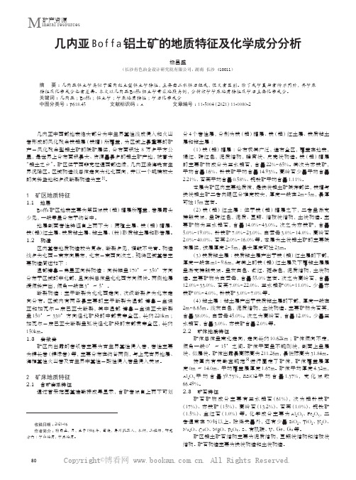 几内亚Boffa铝土矿的地质特征及化学成分分析