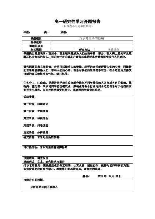 高一年级研究性学习6—音乐对生活的影响