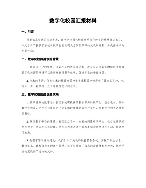 数字化校园汇报材料