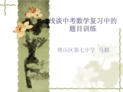 浅谈中考数学复习中的题目训练
