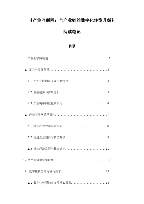 《产业互联网：全产业链的数字化转型升级》笔记