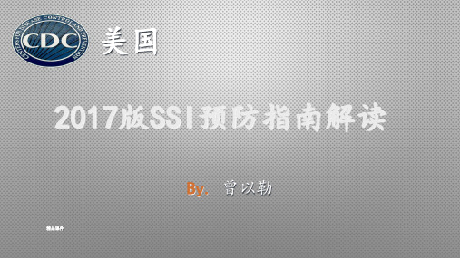 手术部位感染(SSI)预防指南解读