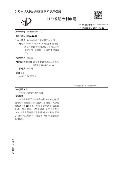 一种铝合金用水基清洗剂[发明专利]