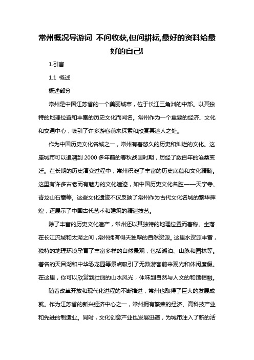 常州概况导游词 不问收获,但问耕耘,最好的资料给最好的自己!