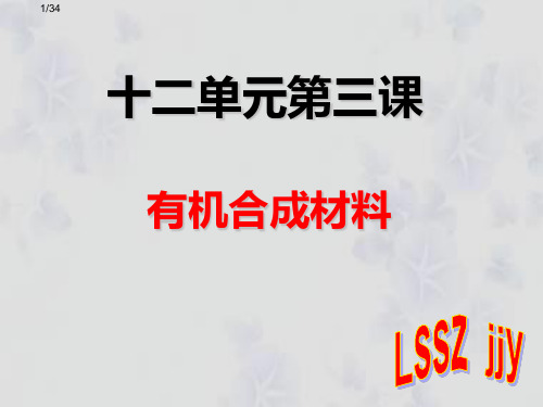 十二单元课题三 有机合成材料