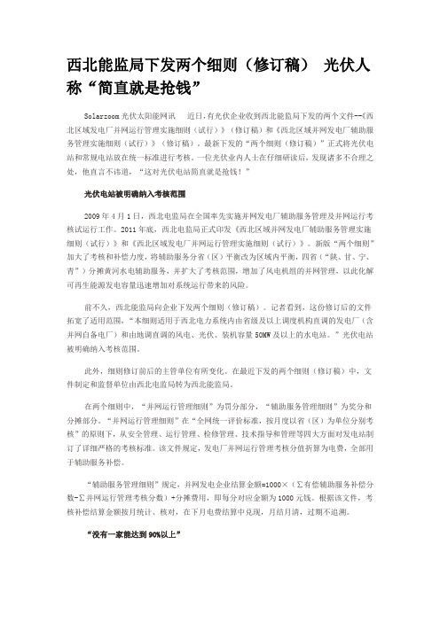 西北能监局下发两个细则(修订稿) 光伏人称“简直就是抢钱”