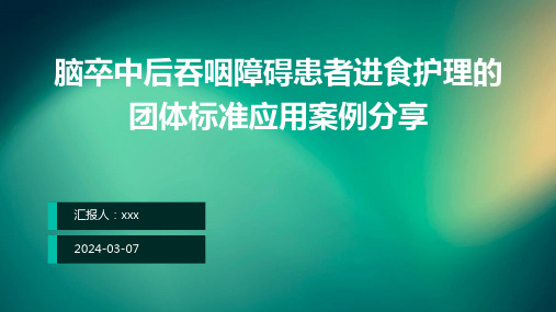 脑卒中后吞咽障碍患者进食护理的团体标准应用案例分享PPT课件