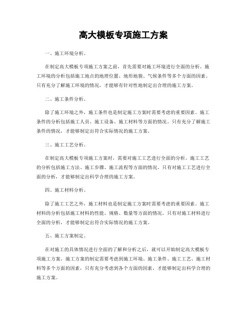 高大模板专项施工方案