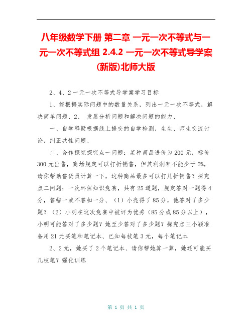 八年级数学下册 第二章 一元一次不等式与一元一次不等式组 2.4.2 一元一次不等式导学案 (新版)北师大版