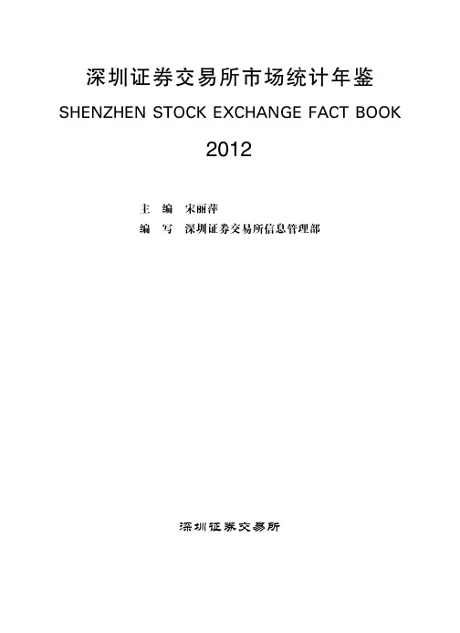 2012年深圳证券交易所统计年鉴