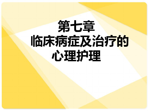 护理心理学 第7章 临床病症及治疗的心理护理