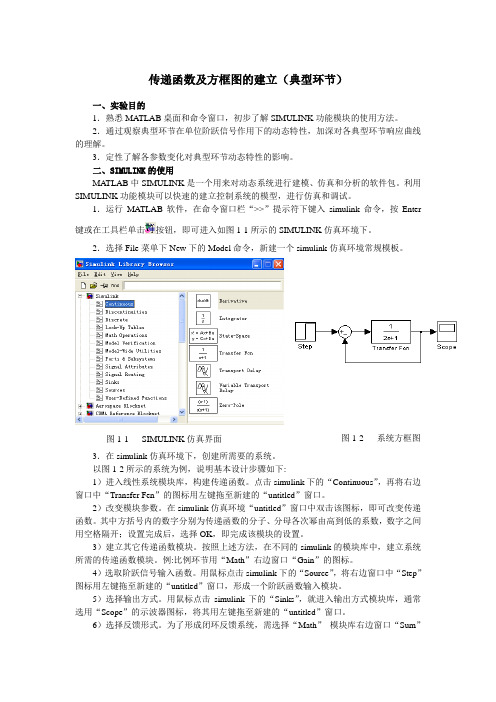 自动控制原理MATLAB仿真实验