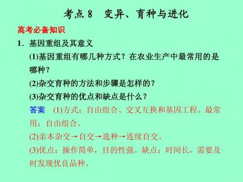 【高考生物基础回扣】考点8：变异、育种与进化