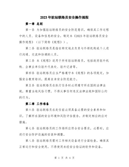 2023年驻站联络员安全操作规程