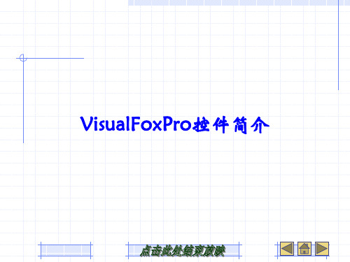 第6章 VisualFoxPro控件简介