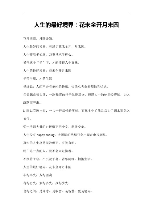 人生的最好境界:花未全开月未圆