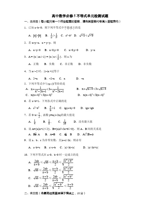 高中数学必修5不等式单元检测试题