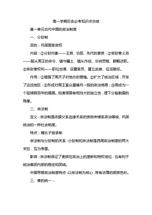 高一学期历史必考知识点总结