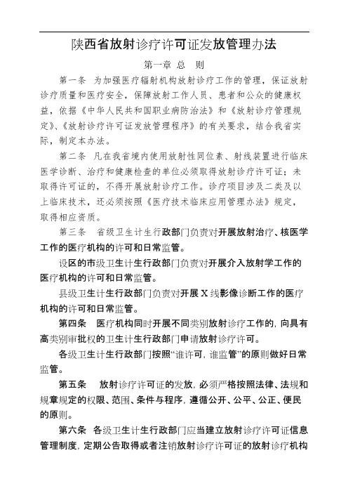 1.陕西省放射诊疗许可证发放管理办法