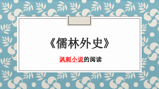 第三单元名著导读《儒林外史》复习课件