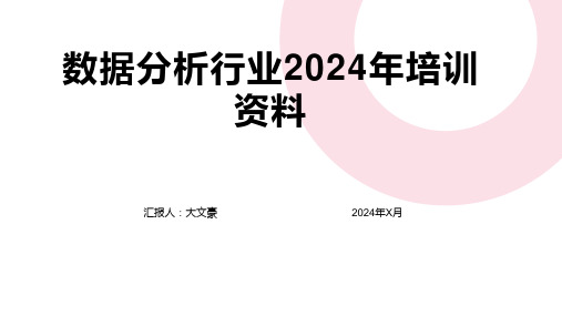 数据分析行业2024年培训资料