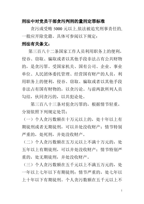 党员干部贪污判刑的量刑定罪标准