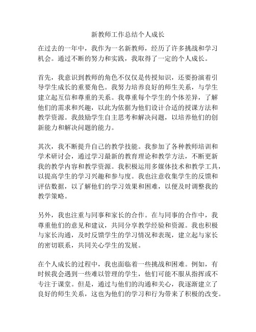 新教师工作总结个人成长