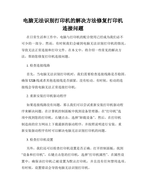 电脑无法识别打印机的解决方法修复打印机连接问题