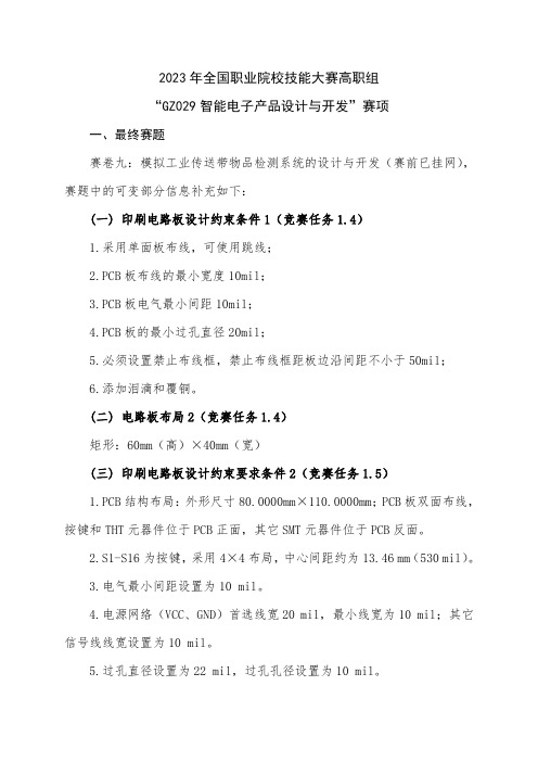 2023高职 智能电子产品设计与开发赛项正式赛卷及评分标准(正式赛卷)