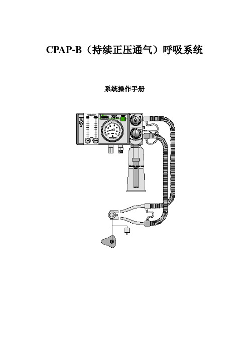 CPAP-B小儿呼吸机说明书