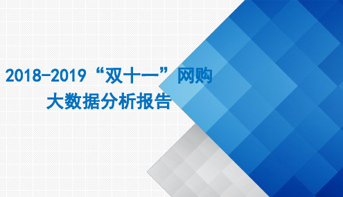 2018-2019“双十一”网购大数据分析报告