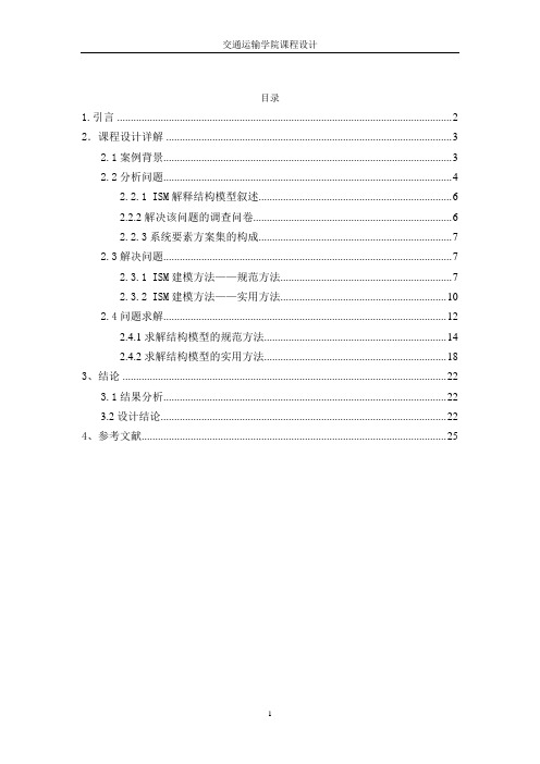 基于ISM法的关于大学生基本素质发展问题系统工程设计