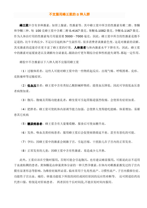 不宜服用蜂王浆的8种人群