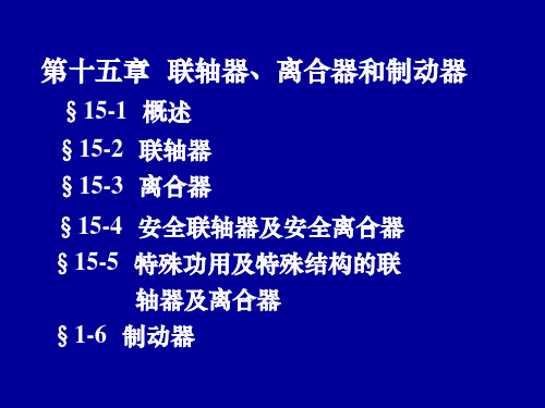 联轴器离合器和制动器