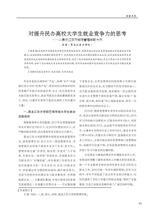 对提升民办高校大学生就业竞争力的思考—以黑龙江东方学院管理学部为例