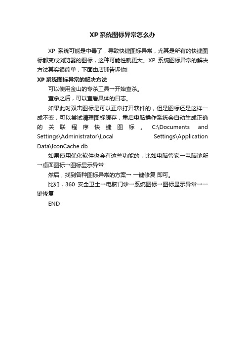 XP系统图标异常怎么办