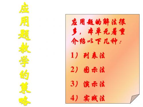 人教版初一数学应用题教学的策略