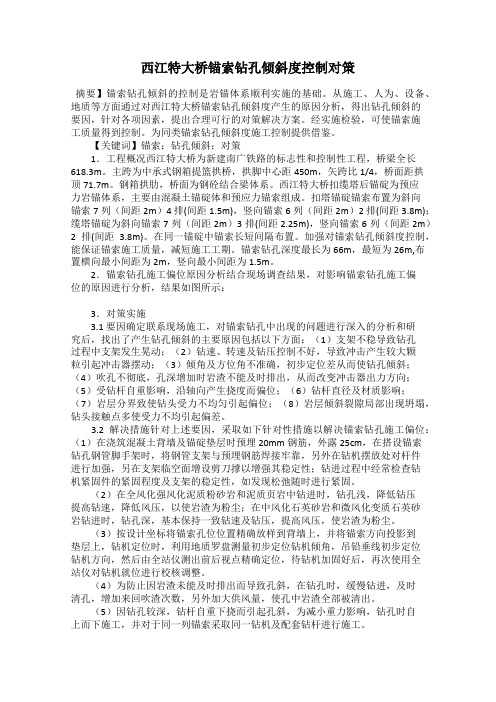 西江特大桥锚索钻孔倾斜度控制对策