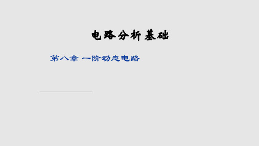 基本RL和RC电路PPT课件