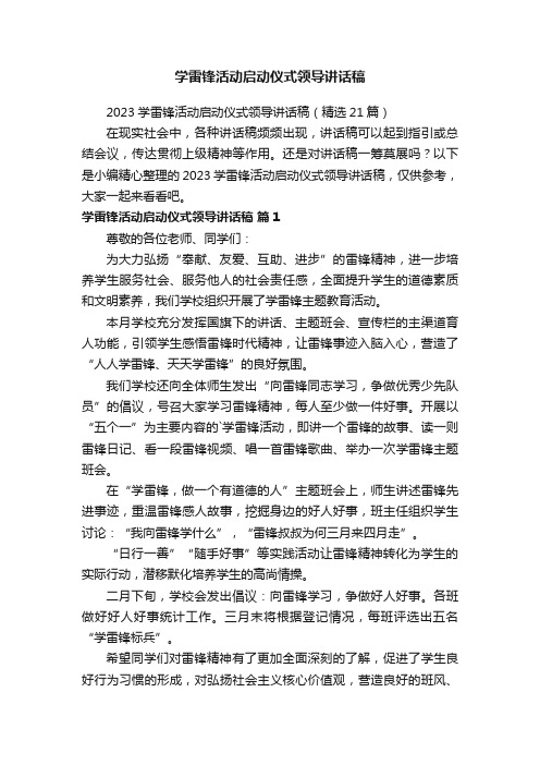 2023学雷锋活动启动仪式领导讲话稿（精选21篇）