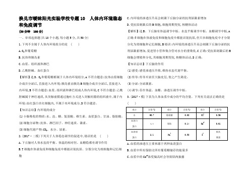 高三生物二轮复习1 2.1专题1人体内环境稳态和免疫调节专题能力提升练