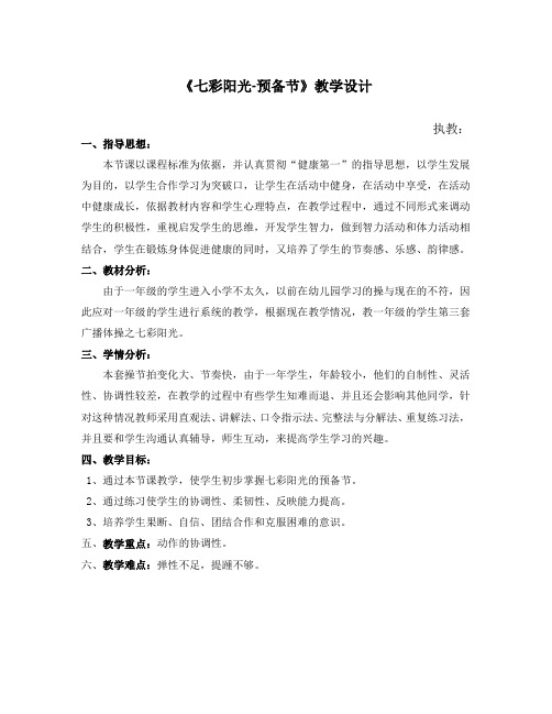 人教版小学《体育与健康》一年级上册(水平一)《七彩阳光-预备节》教学设计