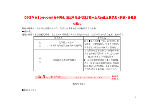 【非常学案】-高中历史 第三单元近代西方资本主义的建立教学案(新版)岳麓版必修1