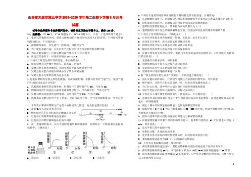 山西省太原市第五中学2019_2020学年高二生物下学期5月月考试题