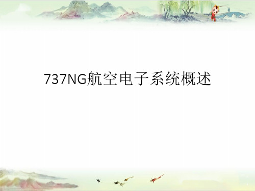 【二类机型培训】737NG航空电子系统概述和CDS系统